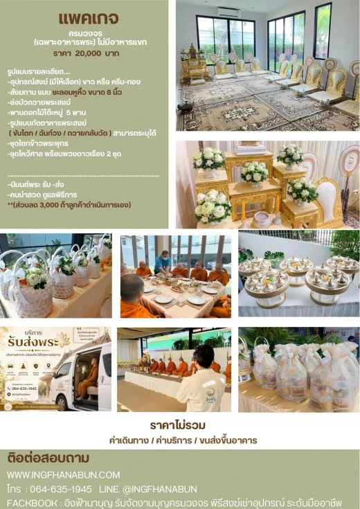 ครบวงจร อาหารพระ 20,000 บาท