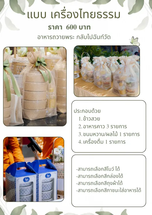 อาหารถวายพระกลับไปฉันที่วัด 600 บาท