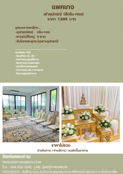 เช่าอุปกรณ์พิธีสงฆ์ 7,999 บาท
