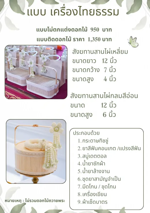 สังฆทานสานไผ่ 950–1,350 บาท