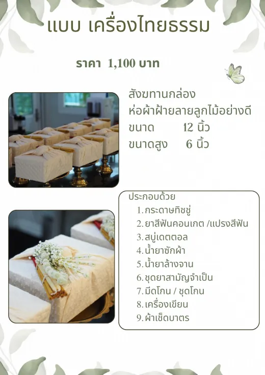 สังฆทานกล่องห่อผ้าฝ้าย 1,100 บาท