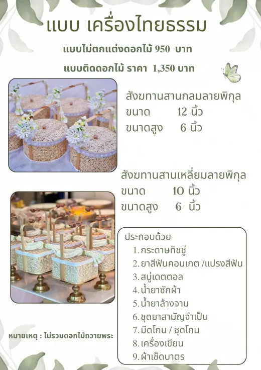 สังฆทานสานลายพิกุล 950–1,350 บาท