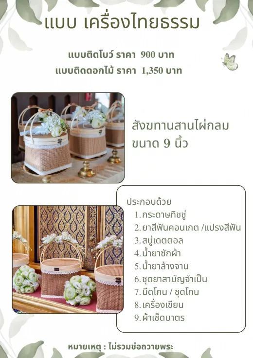 สังฆทานสานไผ่กลม 900–1,350 บาท
